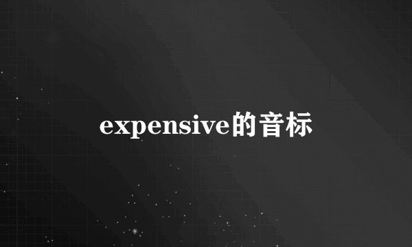 expensive的音标