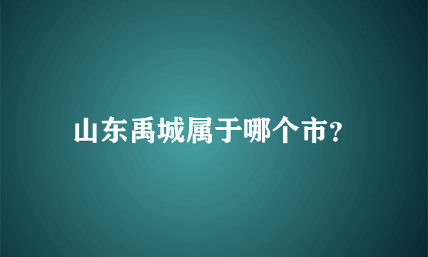 山东禹城属于哪个市？