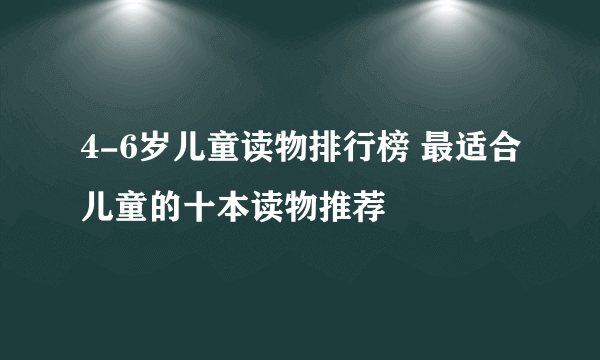 4-6岁儿童读物排行榜 最适合儿童的十本读物推荐