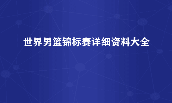 世界男篮锦标赛详细资料大全