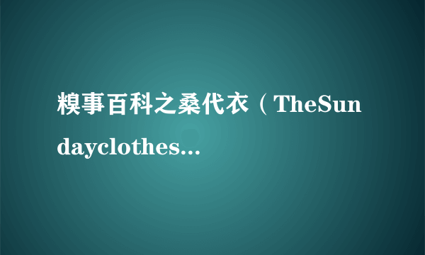 糗事百科之桑代衣（TheSundayclothesembarrassmentsEncyclopedia）-飞外