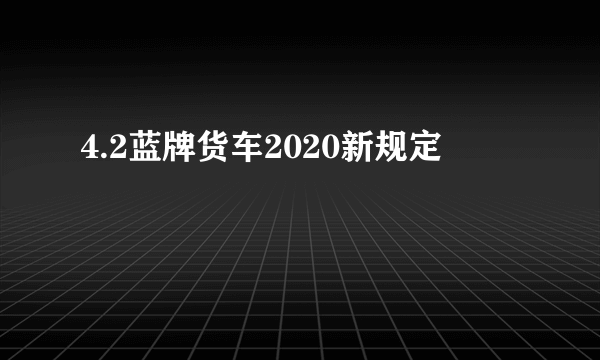 4.2蓝牌货车2020新规定