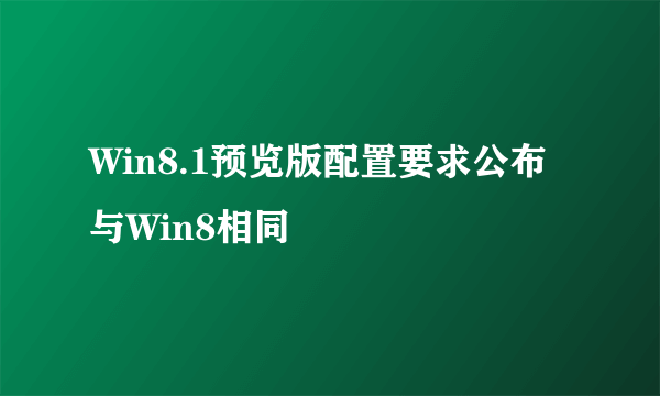 Win8.1预览版配置要求公布 与Win8相同