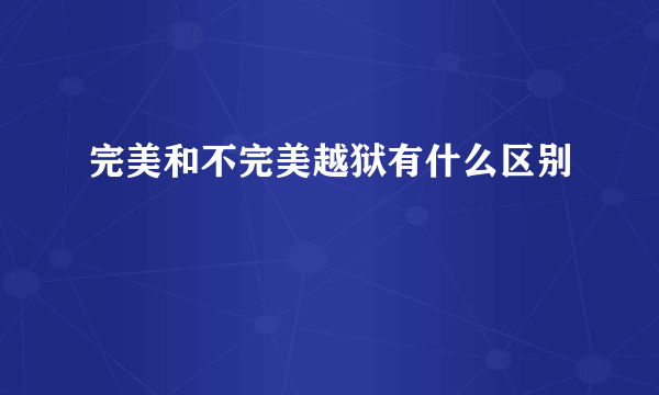 完美和不完美越狱有什么区别