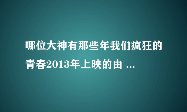 哪位大神有那些年我们疯狂的青春2013年上映的由 迪皮卡·帕度柯妮主演的百度网盘资源吗