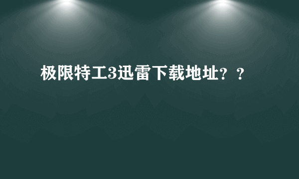 极限特工3迅雷下载地址？？