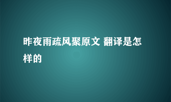 昨夜雨疏风聚原文 翻译是怎样的