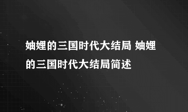 妯娌的三国时代大结局 妯娌的三国时代大结局简述