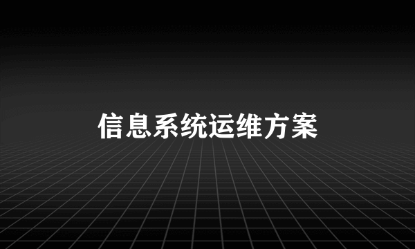 信息系统运维方案