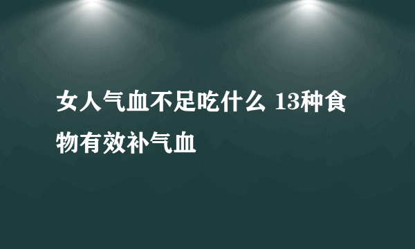 女人气血不足吃什么 13种食物有效补气血