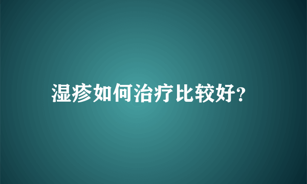 湿疹如何治疗比较好？