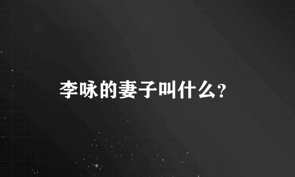 李咏的妻子叫什么？