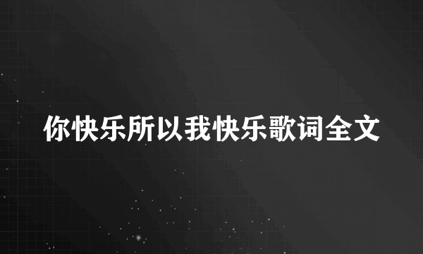 你快乐所以我快乐歌词全文