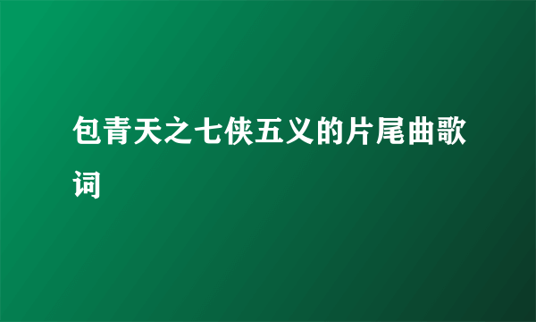 包青天之七侠五义的片尾曲歌词