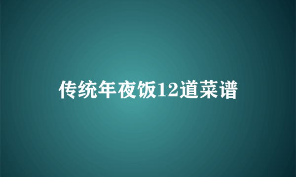 传统年夜饭12道菜谱