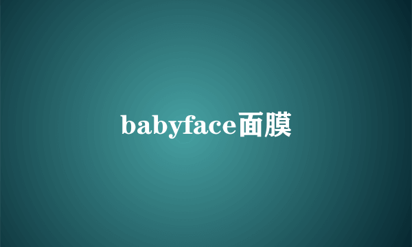 babyface面膜