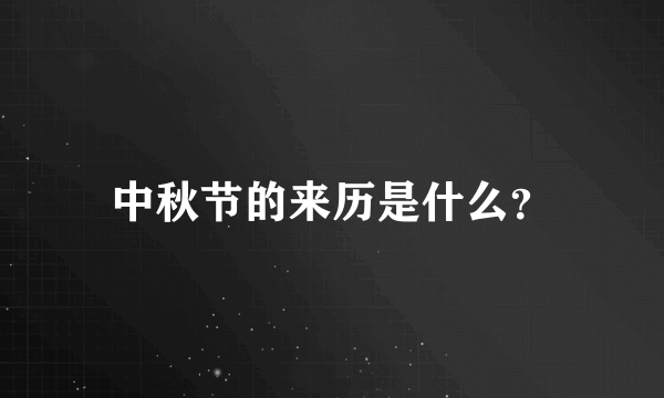 中秋节的来历是什么？