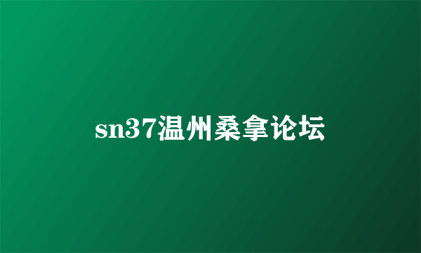 sn37温州桑拿论坛