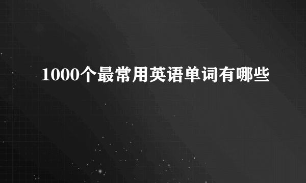 1000个最常用英语单词有哪些