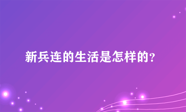 新兵连的生活是怎样的？