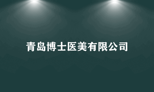 青岛博士医美有限公司