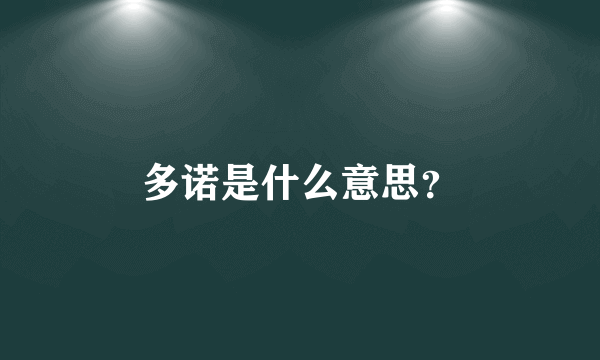 多诺是什么意思？