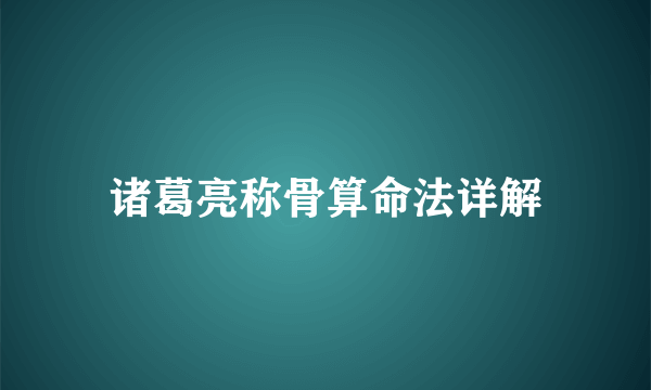 诸葛亮称骨算命法详解