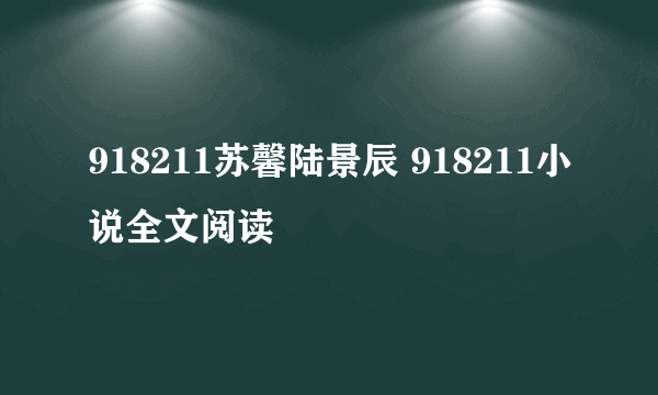 918211苏馨陆景辰 918211小说全文阅读