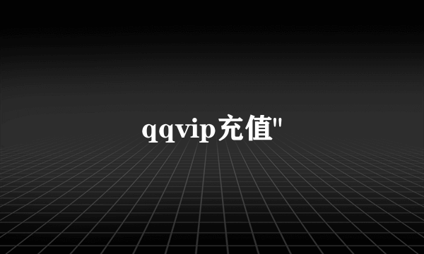 qqvip充值