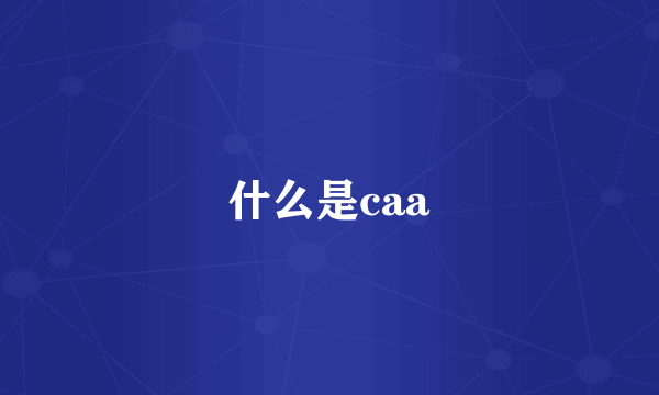 什么是caa