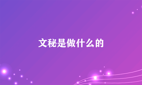 文秘是做什么的