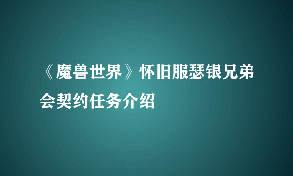 《魔兽世界》怀旧服瑟银兄弟会契约任务介绍