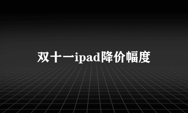 双十一ipad降价幅度