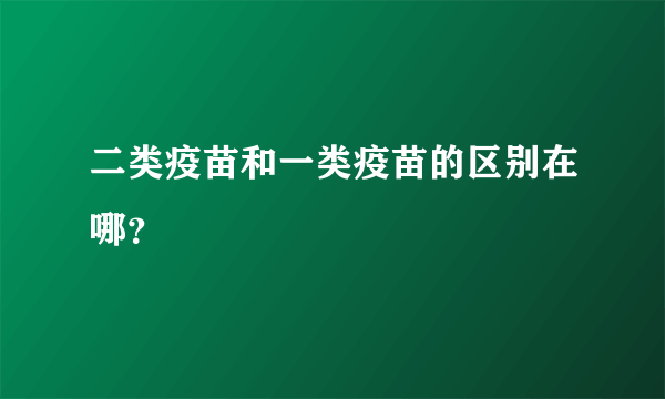 二类疫苗和一类疫苗的区别在哪？