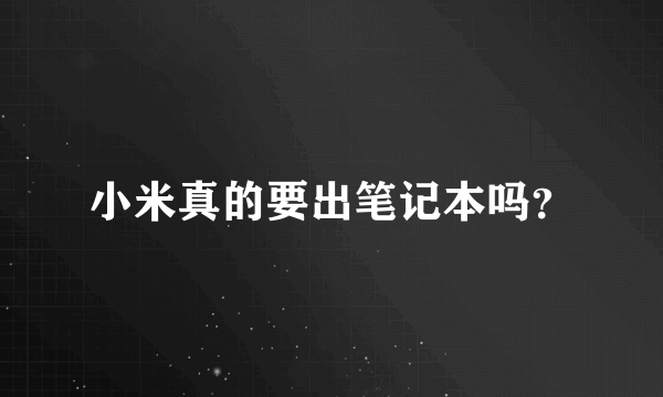 小米真的要出笔记本吗？