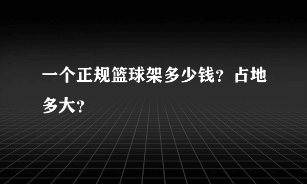 一个正规篮球架多少钱？占地多大？