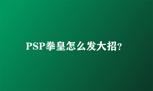 PSP拳皇怎么发大招？