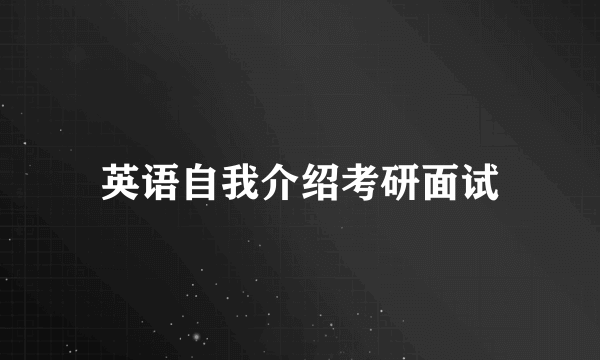 英语自我介绍考研面试