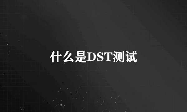 什么是DST测试