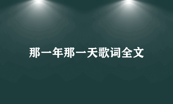 那一年那一天歌词全文