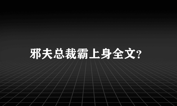 邪夫总裁霸上身全文？