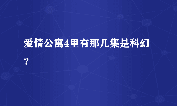 爱情公寓4里有那几集是科幻？