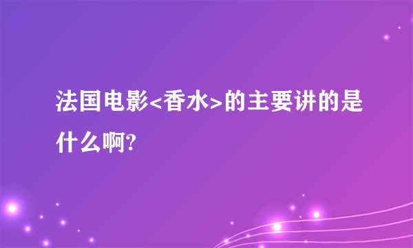 法国电影<香水>的主要讲的是什么啊?