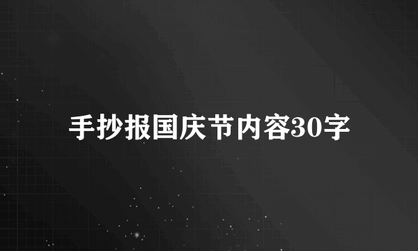 手抄报国庆节内容30字