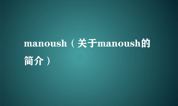 manoush（关于manoush的简介）