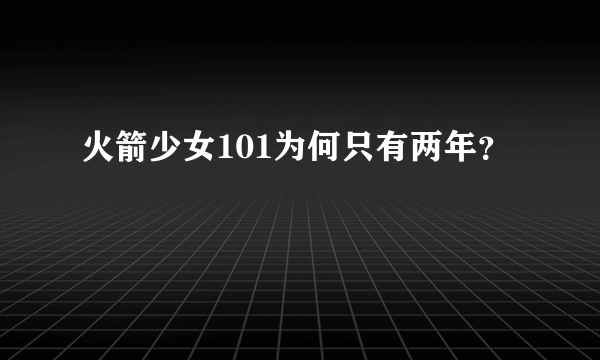 火箭少女101为何只有两年？