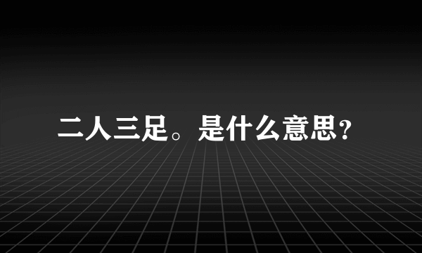 二人三足。是什么意思？