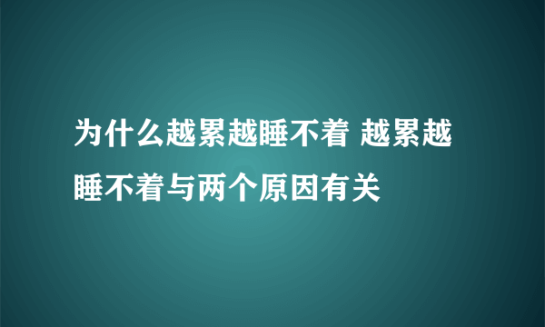 为什么越累越睡不着 越累越睡不着与两个原因有关