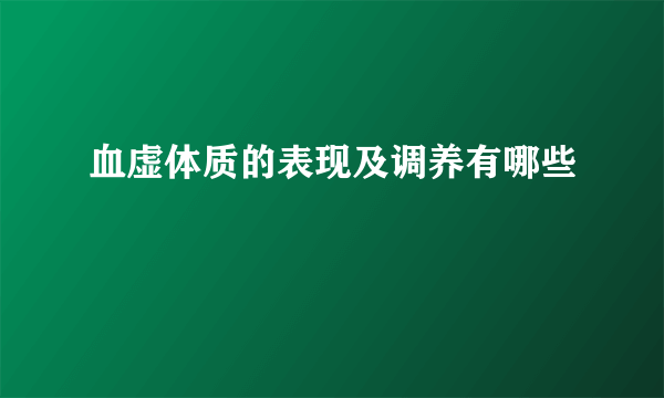 血虚体质的表现及调养有哪些