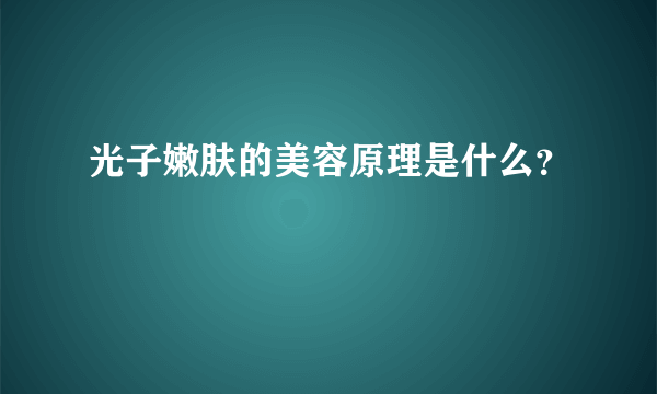 光子嫩肤的美容原理是什么？